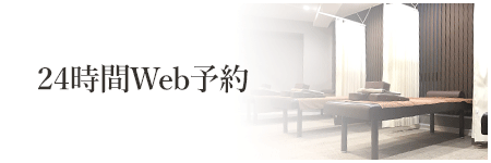 WEB予約