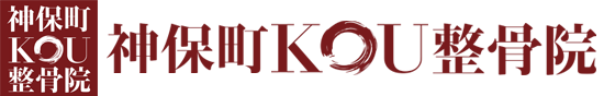 神保町KOU整骨院
