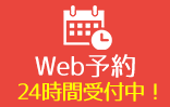 Web予約